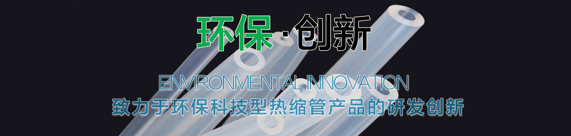 环保热缩管，环保双壁热缩管